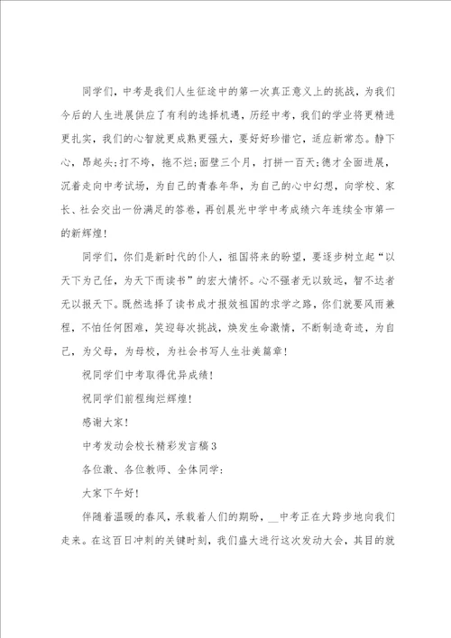 中考动员会校长精彩发言稿