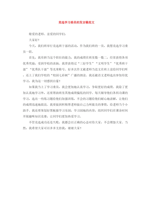 精编之竞选学习委员的发言稿范文.docx