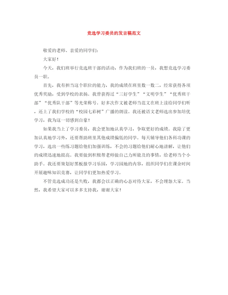 精编之竞选学习委员的发言稿范文.docx