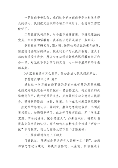 农村党员学习记录.docx