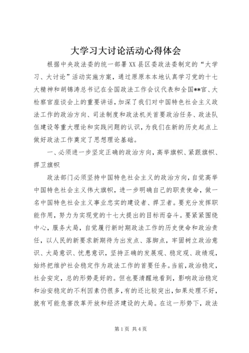 大学习大讨论活动心得体会 (3).docx