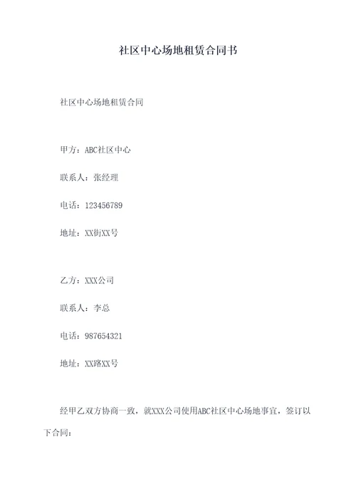 社区中心场地租赁合同书
