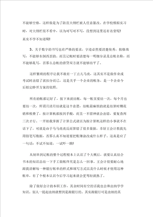 关于毕业学生会计实习心得感想精选