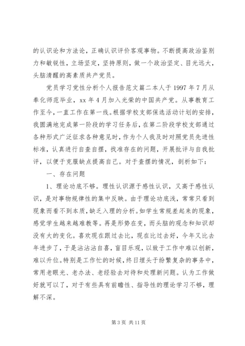党员学习党性分析个人报告.docx