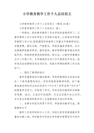 小学教育教学工作个人总结范文.docx