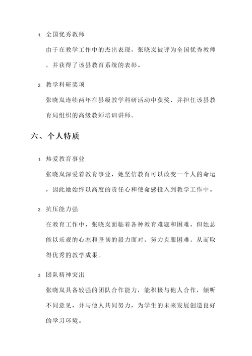 巾帼优秀教师事迹材料