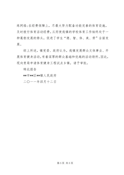 体育健身工程试点乡镇申报材料 (3).docx