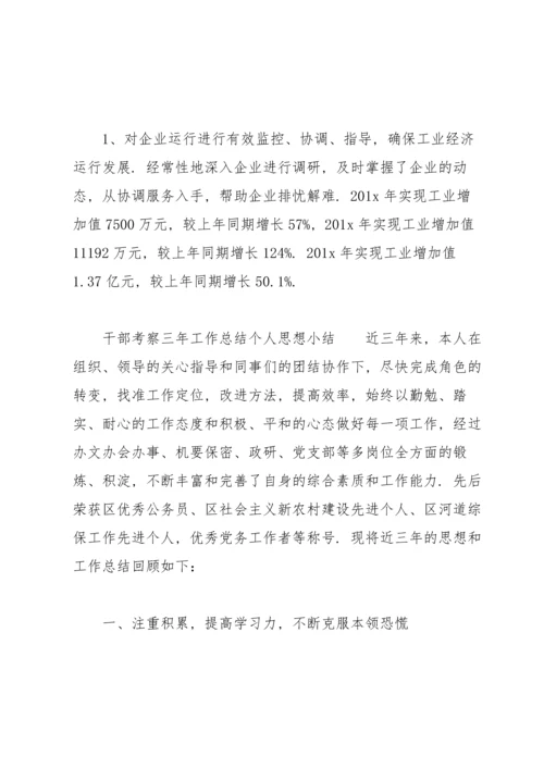 干部考察三年工作总结个人思想小结.docx