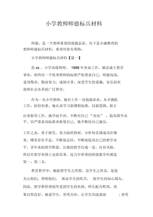 小学教师师德标兵材料