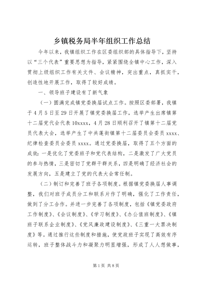 乡镇税务局半年组织工作总结.docx