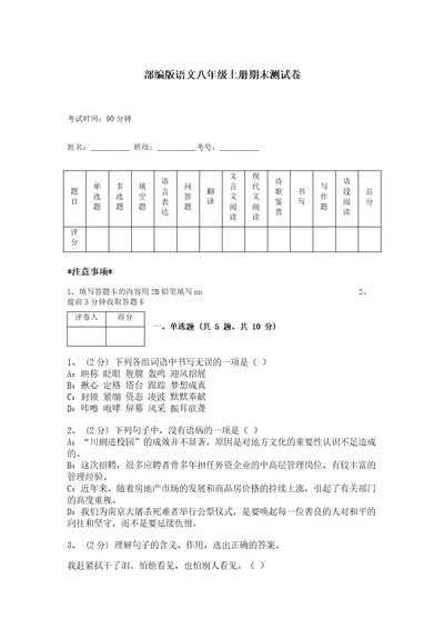 部编版语文八年级上册期末测试卷及完整答案（夺冠）