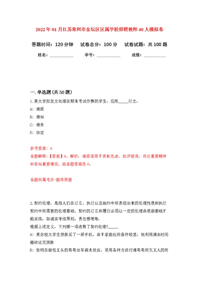 2022年01月江苏常州市金坛区区属学校招聘教师40人练习题及答案（第5版）