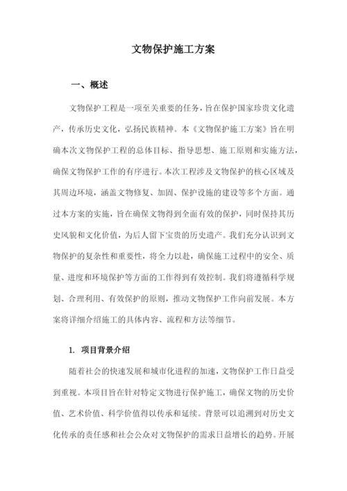 文物保护施工方案.docx