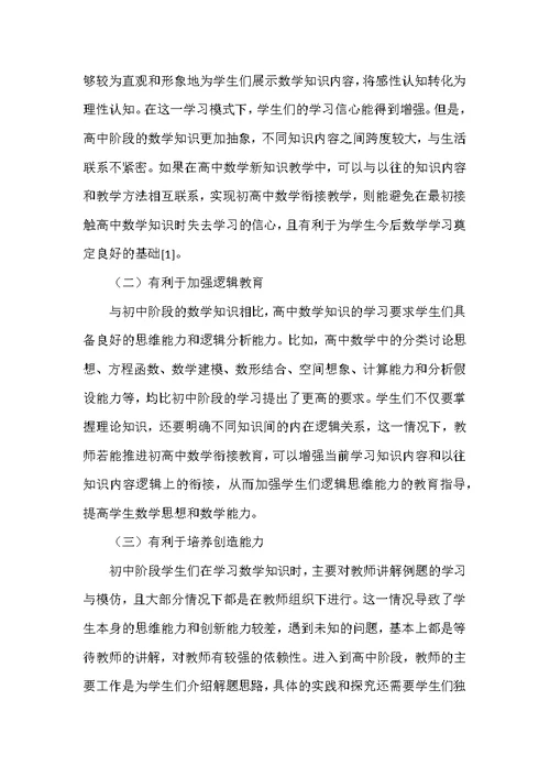 初高中数学衔接教育的必要性与实施措施探究