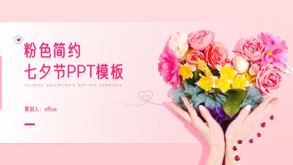 少女粉色七夕情人节献爱心鲜花爱情通用PPT模板