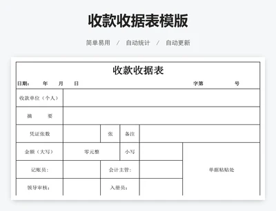 收款收据表模版