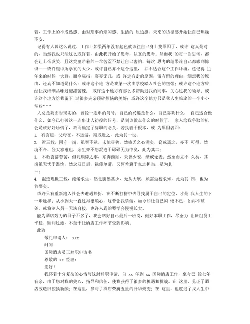 五星级酒店员工辞职申请书