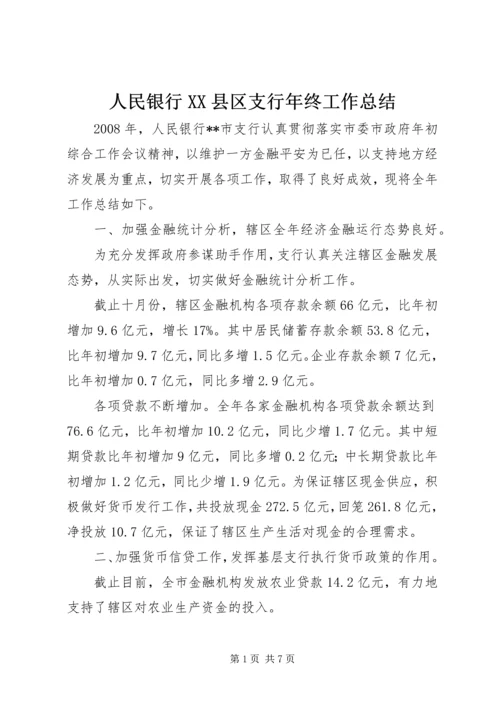 人民银行XX县区支行年终工作总结.docx