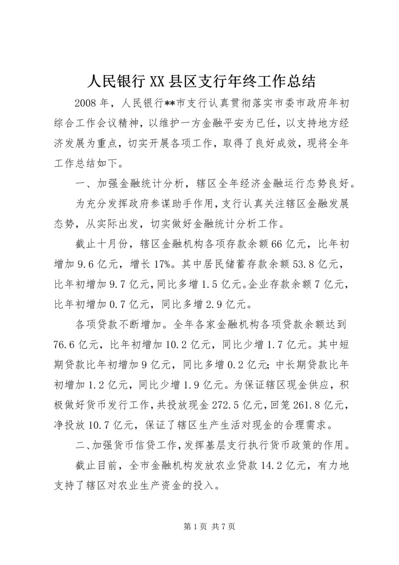 人民银行XX县区支行年终工作总结.docx