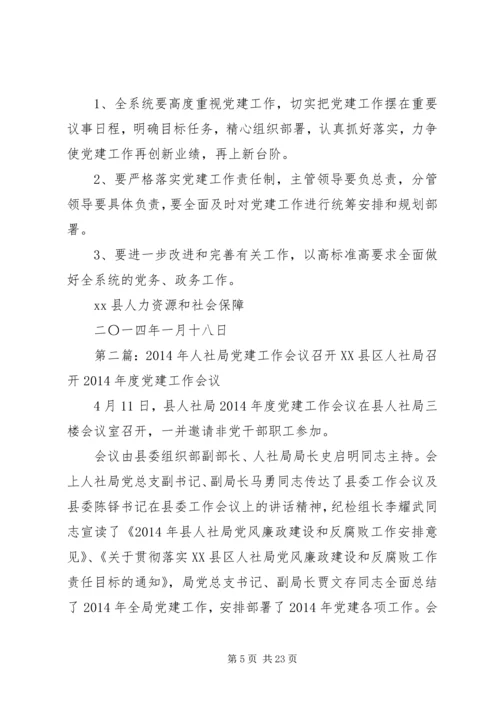 第一篇：人社局XX年度党建工作计划一、指导思想.docx