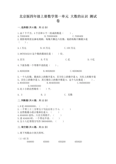 北京版四年级上册数学第一单元 大数的认识 测试卷含答案【突破训练】.docx