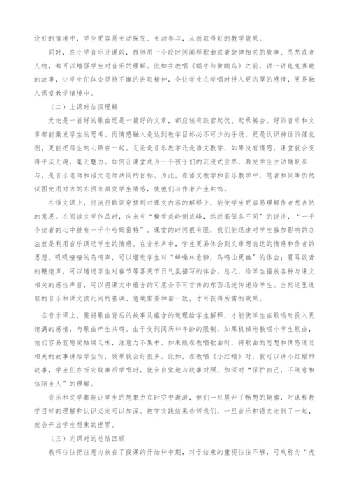 小学音乐教育与语文教育互助共赢的实践研究.docx