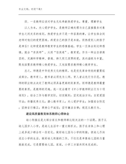 2024建设高质量教育体系教师心得体会例文21篇合辑.docx