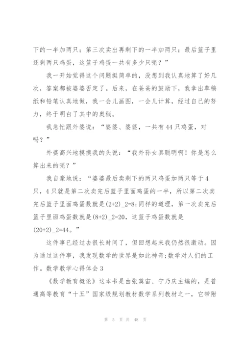 数学教学心得体会(15篇).docx