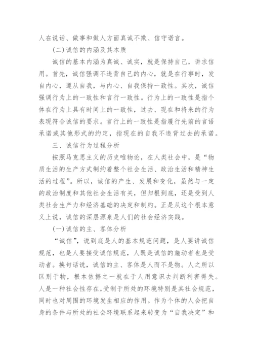 关于诚信是一种美德论的论文范文.docx