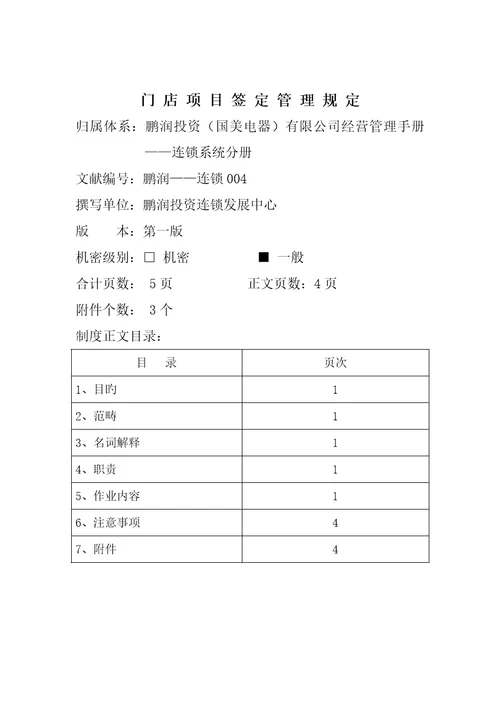 门店项目签定管理规定