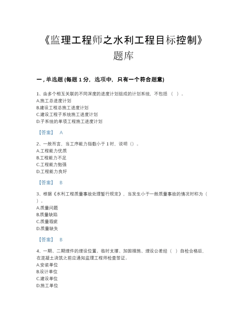 2022年四川省监理工程师之水利工程目标控制高分预测题库（名校卷）.docx