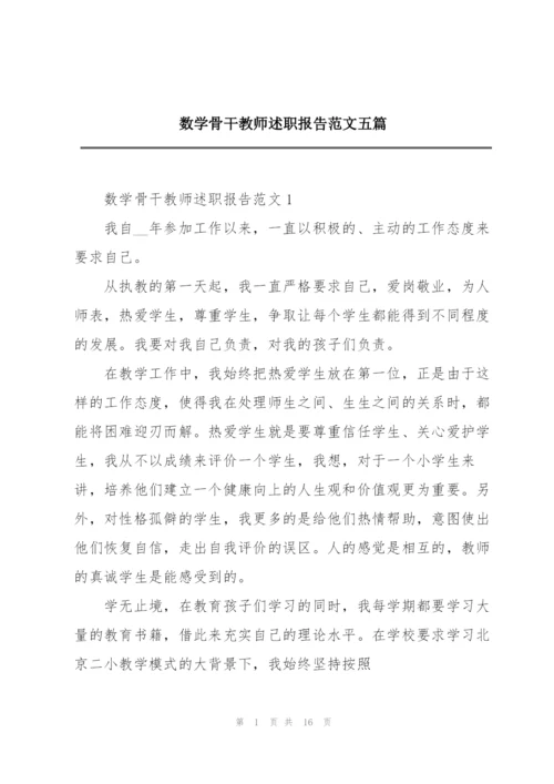 数学骨干教师述职报告范文五篇.docx