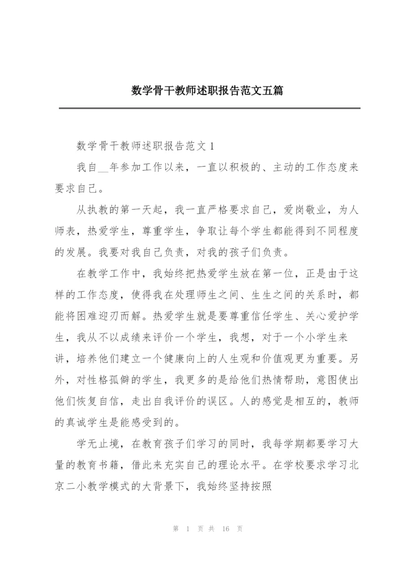 数学骨干教师述职报告范文五篇.docx