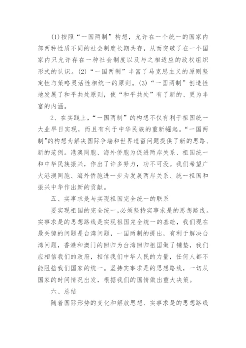 实现祖国完全统一的毛概论文范文.docx