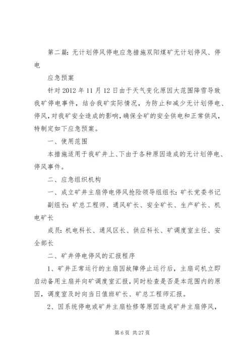 煤业无计划停电停风安全措施.docx