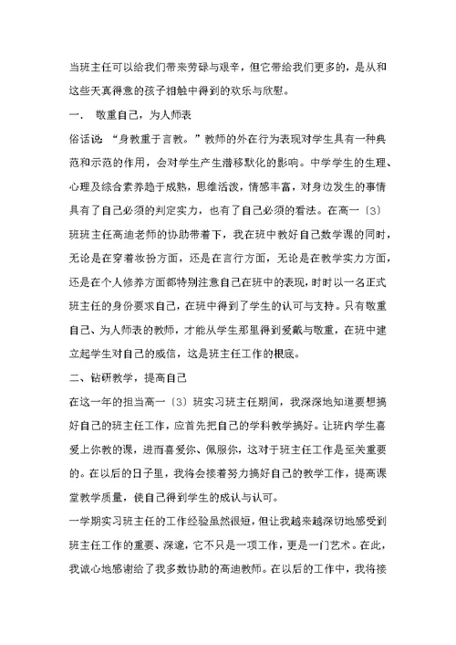 班主任工作实习总结例文