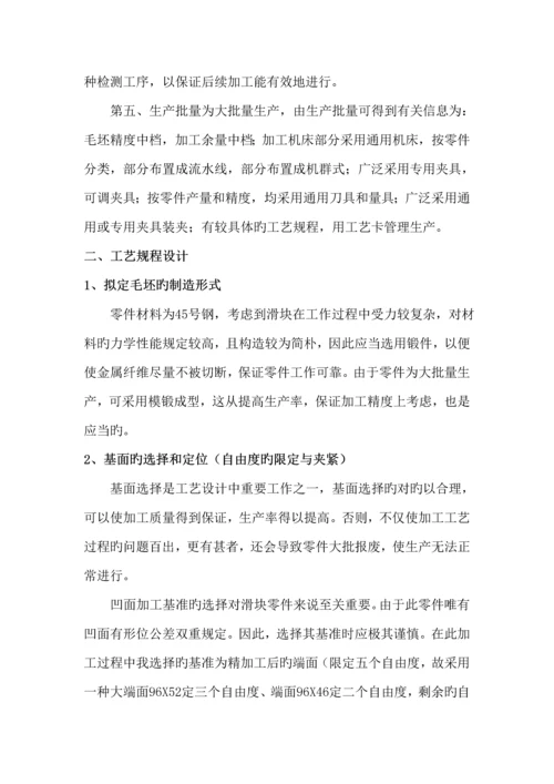 滑块制造标准工艺优质课程设计专项说明书最终版.docx