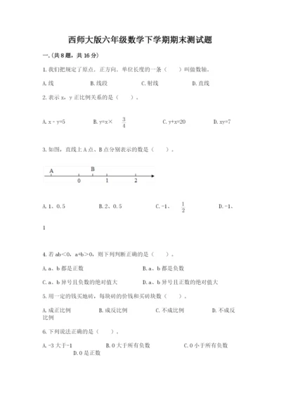 西师大版六年级数学下学期期末测试题含完整答案（名师系列）.docx