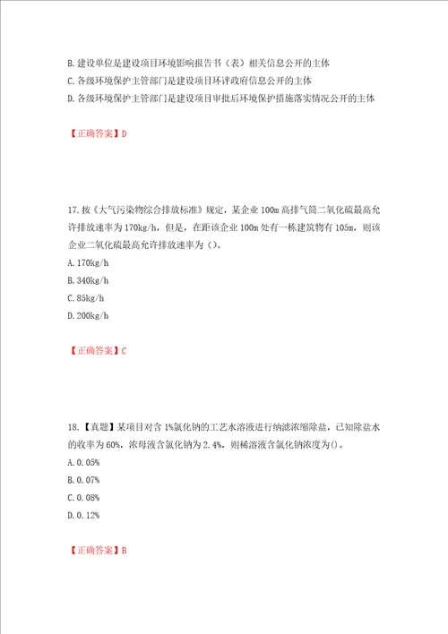 环境评价师环境影响评价技术方法考试试题模拟卷及答案第93版