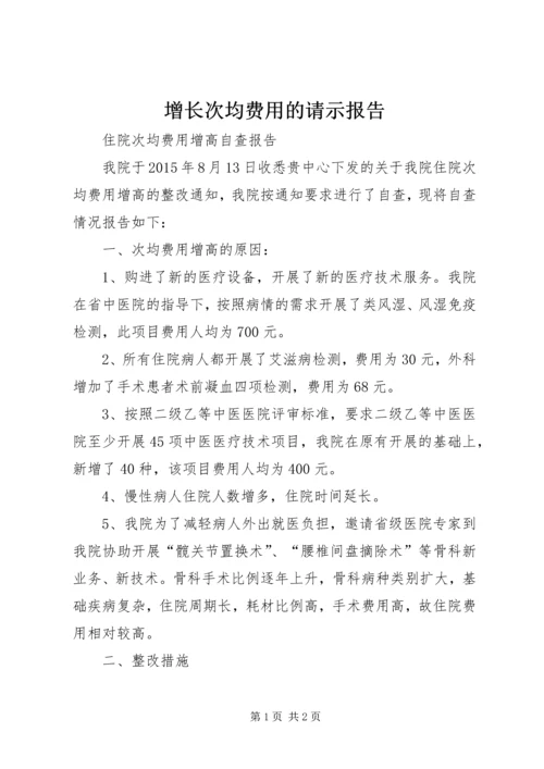 增长次均费用的请示报告 (4).docx