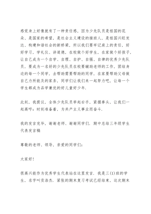 期中总结三年级学生代表发言稿.docx