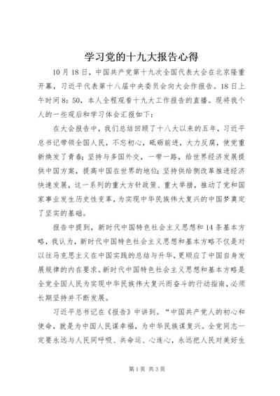 学习党的十九大报告心得.docx