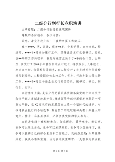 二级分行副行长竞职演讲.docx