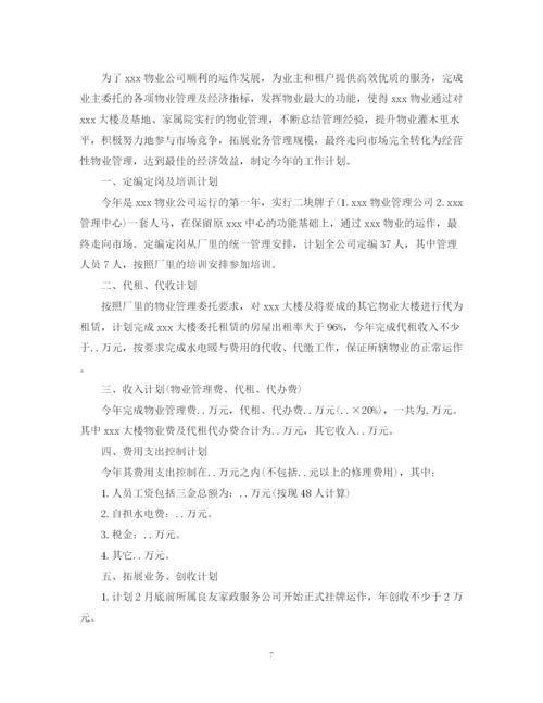 精编之物业公司年度工作计划范文4.docx