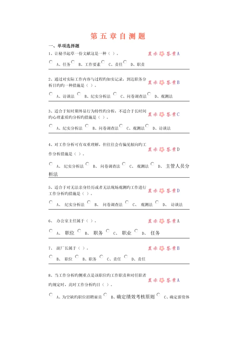 2023年中央电大第二学期期未闭卷复习题及答案人力资源第五章自测题.docx