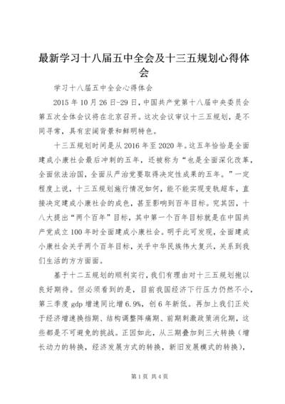 最新学习十八届五中全会及十三五规划心得体会 (5).docx