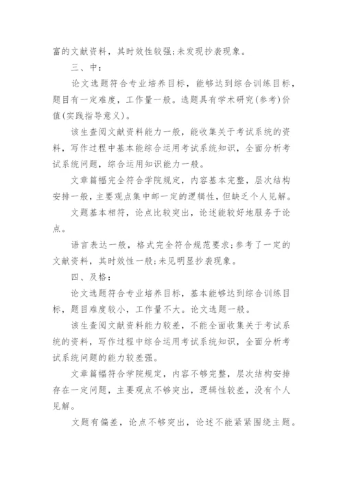 大学毕业论文教师评语.docx