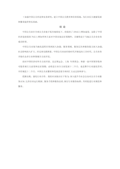 中国公共关系业行业调查分析报告.docx