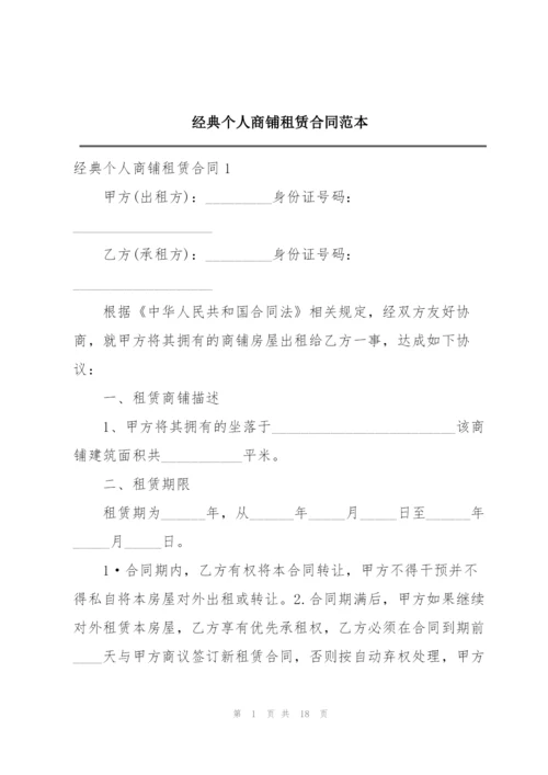 经典个人商铺租赁合同范本.docx