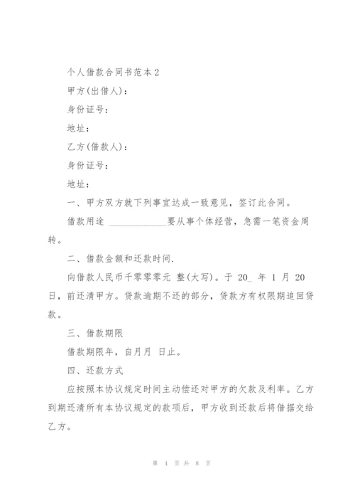 个人简单借款合同书范本.docx